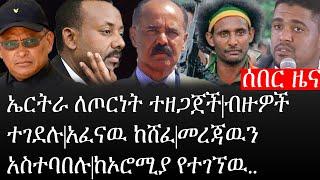 Ethiopia: ሰበር ዜና - የኢትዮታይምስ የዕለቱ ዜና |ኤርትራ ለጦርነት ተዘጋጀች|ብዙዎች ተገደሉ|አፈናዉ ከሸፈ|መረጃዉን አስተባበሉ|ከኦሮሚያ የተገኘዉ