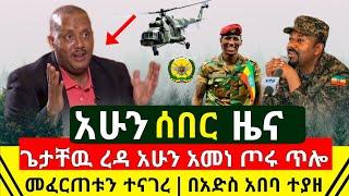 ሰበር - ጌታቸው ረዳ አመነ ግልፁን ተናገረ ጦሩ ፈርጥጦ ወጣ | በአድስ አበባ ተያዙ ፖሊስ አረጋገጠ | ወደ ትግራይ ክልል የሚሄ ጉዳይ | Abel Birhanu