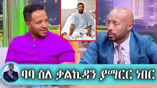 Seifu on EBS : ለባባ ሞት ተጠያቂዋ ቃልኪዳን ነች... Adrash Meida