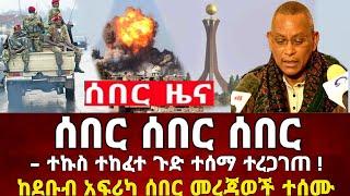 Ethiopia: ከመቀሌ ሰበር ቪድዮ ደቡብ አፍሪካ  | መከላከያ | Dere News | Zehabesha | Feta Daily | Abel birhanu