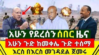 ሰበር - አሁን በመቀሌ ጉድ ተሰማ እርስ በራሳቸው መገዳደል ጀመሩ እግዚኦ | ጀግናዉ ሰራዊታችን ድል አደረገ አስደሳች ዜና አሰማ | Abel Birhanu