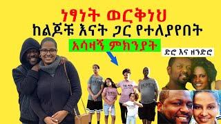 ነፃነት ወርቅነህ ከልጆቹ እናት ጋር የተለያየበት አሳዛኝ ምክንያት yebeteseb chewata funny [Nesanet workneh] EBS የቤተሰብ ጨዋታ