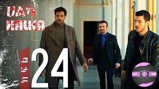 ????????ሀልካ  - Halka (ክፍል 24) 3ቱ ወንድማማቾች????| FilmWedaj / ፊልምወዳጅ | Drama wedaj / ድራማ ወዳጅ | kana