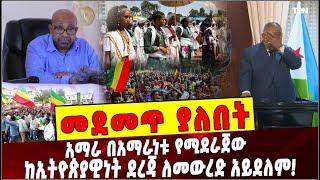 #Ethiopia: መደመጥ ያለበት ልዩ ዕለታዊ ትንታኔ❗️Amhara | Abiy Ahmed |Ezema | Djibuti | Egypt