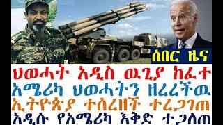 አዲስ ዉጊያ ተከፈተ | አሜሪካ ህወሓትን ዘረረችዉ | ኢትዮጵያ ተሰረዘች | አዲሱ የአሜሪካ እቅድ| Ethiopia | zehabesha 4 | Feta Daily