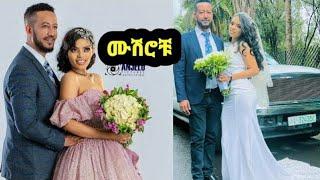 ዳግማዊ ፀሀዬ እና ሳምሶን ታደሰ ከ10 አመት በኋላ ሰርግ በጎ አድራጎት መአከል@FaniSamri @ሜላት ነብዩ @sifuonebs||selam@ሰላም ተስፋዬ 1