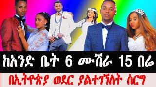 በኢትዮጵያ ወደር የማይገኝለት ሰርግ ከአንድ ቤት 6 መሽራ በሽህ የሚቆጠሩ | Ethiopian serg | mekdes debesay ebs /Seifu On Ebs/