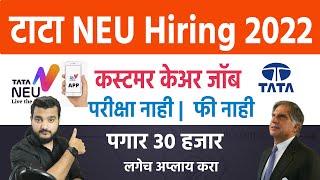 Tata Neu Hiring 2022 ???? कस्टमर केअर जॉब । परीक्षा नाही । TATA Jobs 2022 |   TATA Jobs in Pune 2022