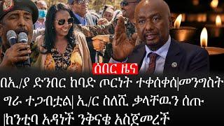 Ethiopia:ሰበር ዜና-በኢ/ያ ድንበር ከባድ ጦርነት ተቀሰቀሰ|መንግስት ግራተጋብቷል|ኢ/ርስለሺ ቃላቸዉን ሰጡ|ከንቲባ አዳነች ንቅናቄ አስጀመረች|ኢትዮታይምስ