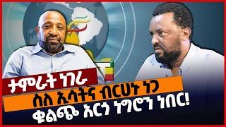 ስለ ኢሳትና ብርሀኑ ነጋ ቁልጭ አርጎ ነግሮን ነበር❗#Ethiopia#merejatv#zehabesha4 | Tamerat Negera | Birhanu Nega