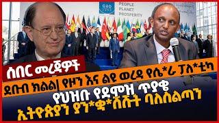 ሰበር ደቡብ ክልል❗ የዞን እና ልዩ ወረዳ የሴ*ራ ፓለ*ቲካ❗የህዝቡ የደሞዝ ጥያቄ❗ኢትዮጵያን ያን*ቋ*ሸሹት ባለስልጣን ❗#Ethionews#zena#Ethiopia