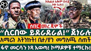 Ethiopia - “ሲርበው ይደራደራል! ”ጀነራሉአማራን አትንኩት! ቤተ/ያን መግለጫ ሰጠችፋኖ መርሳን ነጻ አወጣ! ኮማዶዎቹ ተማረኩ!