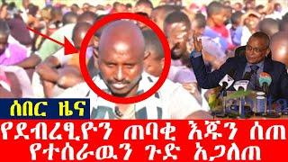 ሰበር_ዜና-የደብረፂዮን ጠባቂ እጁን ሰጠ | የተሰራዉን ጉድ አጋለጠ | Ethiopia News| zehabesha 4| Dere News | Feta Daily