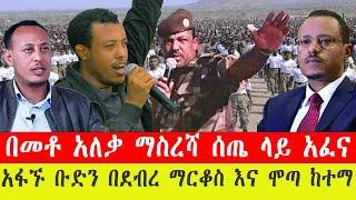 ንሥር ዜና፡- በመቶ አለቃ ማስረሻ ሰጤ ላይ አፈና/ አፋኙ ቡድን በደብረማርቆስ እና ሞጣ ከተማ _ጥር 8/2015 #ebc #ethiopianews