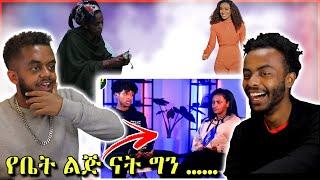 ????የኢትዮጵያ ፊልም ጉድ ፣ Ethiopian music እና ሀበሻ Couples ምን ነካቸው | Roast Reaction | Seifu on EBS