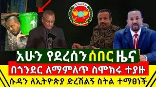 ሰበር - የጎንደር ለማምለጥ ስሞክሩ አሁን በቁጥጥር ስር ዋሉ | ሱዳን ለኢትዮጵያ ድረሽልኝ ስትል ተማፅኖ ላለች | ጁንታዉ ቴድሮስ ጉድ | Abel Birhanu