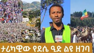 ታሪካዊ የደሴ ዒድ ልዩ ዘገባ || ለጎንደር ሙስሊሞች ድምፃቸውን አሰምተዋል || ሃሩንሚዲያ ደሴ ስቲዲዬ