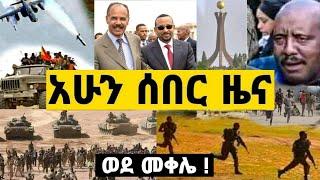 Ethiopia - ሰበር | ወደ መቀሌ ሽሽት ጀግናው መከላከያ | Zena Tube | Zehabesha | Ethiopia November 29, 2021