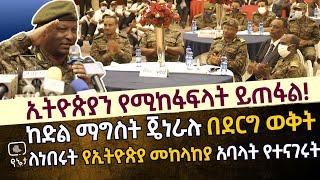 ኢትዮጵያን የሚከፋፍላት ይጠፋል! ከድል ማግስት ጄነራሉ በደርግ ወቅት ለነበሩ የኢትዮጵያ የመከላከያ አባላት ክብር ሰጡ