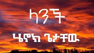 Henok Getachew - Lanchi - ሔኖክ ጌታቸዉ - ላንቺ - New Ethiopian Music  2022 Lyrics