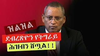 Ethiopia: ዝልዝል - Zilzil | ደብረጽዮን የትግራይ ሕዝብን ሸጧል!!  | TPLF | Tigary