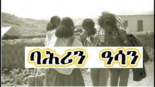 Comrade Fana: #Alenamediatv #Eritrea #Ethiopia #habesha