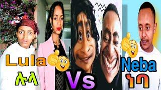 Lula V Neba - ወይ ዘንድሮ - ትኩስ ነገር #3 - Ethiopian News - Funny Comedy -ethiopian TikTok 2022