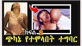 አሰቃቂ ነገር ተፈፅሞባት አጋልጣው እራሶን አጠፋች!|seifu on ebs|