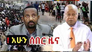 አሁን ሰበር ዜና Ethiopian News| EMS| Feta daily New| Dere News| Abel birhanu| zehabesha| Ethio Forum