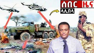 አሁን የደረሰን ሰበር ዜና: Breaking News Ethiopia| Zena tube| Ethiopian News| Zehabesha| Esat| Abel birhanu