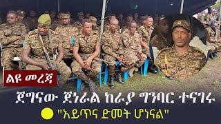 Ethiopia:  ልዩ መረጃ - ጀግናው ጀነራል ከራያ ግንባር ተናገሩ - "አይጥና ድመት ሆነናል" | General Assefa Chekol | TPLF