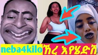 የ neba 4 kilo እንባ አስጨራሽ tiktok video |seifu on ebs|Neba4kilo