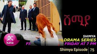 Shimya Episode 86 ሽሚያ ክፍል85   87,88 #Kanatv #kana_Tv_shimya_Live #Derenamag #yegnasefer100 #Ethiopia