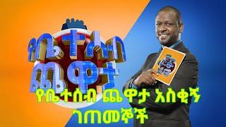 Beteseb Chewata/ የቤተሰብ ጨዋታ አስቂኝ ገጠመኞች???????????? 2021