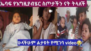 #ዳግማ ትንሳሌን ምክንያት በማድረግ በጣም ደስ የሚል ሰርፕራይዝ ሁላችሁም ልታዩት የሚገባ video ነው የኤባፍና ቤተሰቦቾ