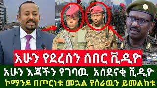 Ethiopia:ሰበር - አሁን የደርሰን ሰበር ቪዲዮ ኮማንዶ በጦርነቱ የሰራው ጀግንነት በቪዲዮ ወጣ | Abel Birhanu