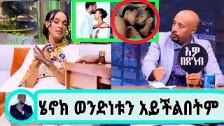 ሜላት ነብዪ ሄኖክ ድንቁ ከባለቤቴ አጠልቶኛል ድብቁን ሚስጥር ይፋ? አዎጠለው/seifuonebs#seifufantahun#አደይdstv#ethiopianartist