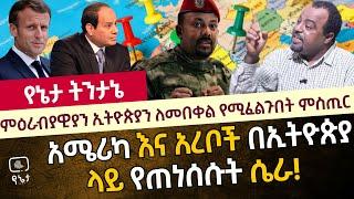 ምዕራብያዊያን ኢትዮጵያን ለመበቀል የሚፈልጉበት ምስጢር | አሜሪካ እና አረቦች በኢትዮጵያ ላይ የጠነሰሱት ሴራ!