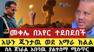 Ethiopia - ሰበር | መቀሌ በአየር ተደበደበች | አሁን ጁንታዉ ወደ አማራ ክልል | Zehabesha | Feta daily | Top mereja