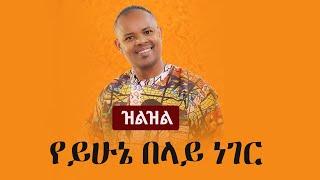 Ethiopia: (ዝልዝል) - የይሁኔ በላይ ነገር  Zilzil  Yehune Belay - Ethiopiaye ኢትዮጵያዬ | Ethiopia Music Reaction