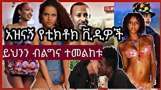 አሳፋሪ የቲክቶክ ቪዲዮ | Ethiopian Funny TikTok  Compilation Video  #tiktok  #Amharictiktok