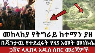 Ethiopia - ሰበር | መከላከያ የትግራይ ከተማን ያዘ |በጁንታዉ የተደፈሩት የ85 አመት መነኩሴ| Zehabesha | Abel birhanu | Ethiopia