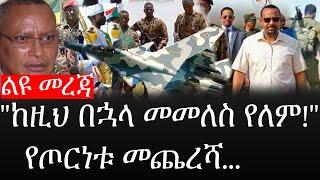 Ethiopia: ሰበር ዜና - የኢትዮታይምስ ልዩ መረጃ |"ከዚህ በኋላ መመለስ የለም!" |የጦርነቱ መጨረሻ