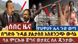 ሰበር ዜና: ህዳሴ ግድብ ላይ ያልታሰበ አስደንጋጭ ውሳኔ ተሰማ የህዋሀት ያልተጠበቀ ሌላ ጉድ ወጣ በጥይት ተመቶ አልታከምም ያለው ጀግናው ኮሌኔል ተናገረ