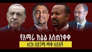 ???? ???? የአማራ ክልሎ አስጠነቀቀ | ቱርክ ድጋሚ ማቅ ለበሰች