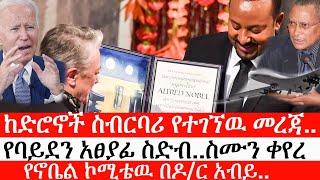 Ethiopia: ሰበር ዜና -ከድሮኖች ስብርባሪ የተገኘዉ መረጃ..| የባይደን አፀያፊ ስድብ..ስሙን ቀየረ| የኖቤል ኮሚቴዉ በዶ/ር አብይ..| ኢትዮታይምስ