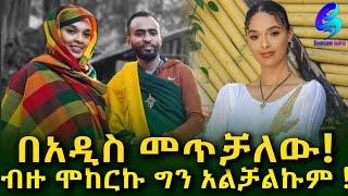 ተወዳጇ ተዋናይት ሜላት ነብዩ ምን ገጠማት ! Ethiopia | Sheger Info. | Meseret Bezu