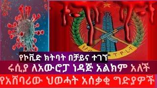 የአሸባሪው ህወሓት አሰቃቂ ግድያዎች|የኮቪድ ክትባት በቻይና ተገኘ|ሩሲያ ለአውሮፓ ነዳጅ አልክም አለች|Ethio sheger|abel birhanu|fetadaily