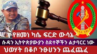 ህወሃት በቆቦ ንፁሀንን ጨፈጨፈ|የዘመነ ካሴ ፍርድ ውሳኔ|ሱዳን ኢትዮጵያውያን ስደተኞችን ልታባርር ነው|Ethiiosheger|abel birhanu|fetadaily