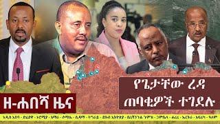 Ethiopia: ዘ-ሐበሻ የዕለቱ ዜና | Zehabesha 11 Daily News September 26, 2022